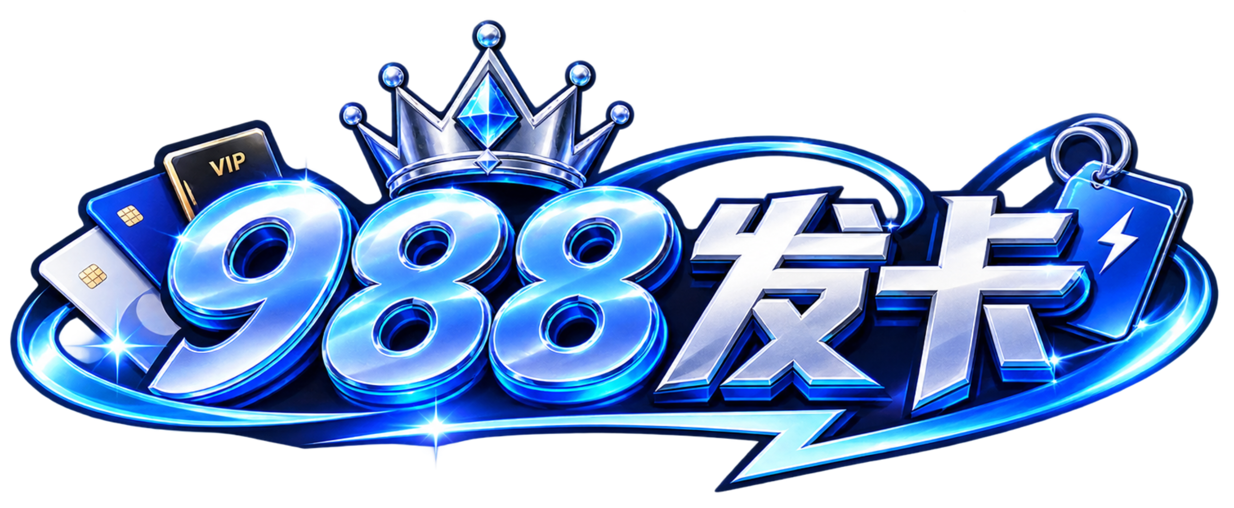 988发卡-专业数字卡密自动发货平台 | 秒级交付稳定可靠